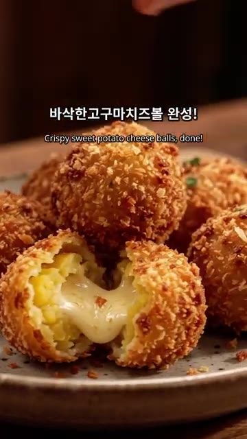 바삭한 고구마 치즈볼 완성! — 겉바속쫀 고구마 치즈볼 만들기