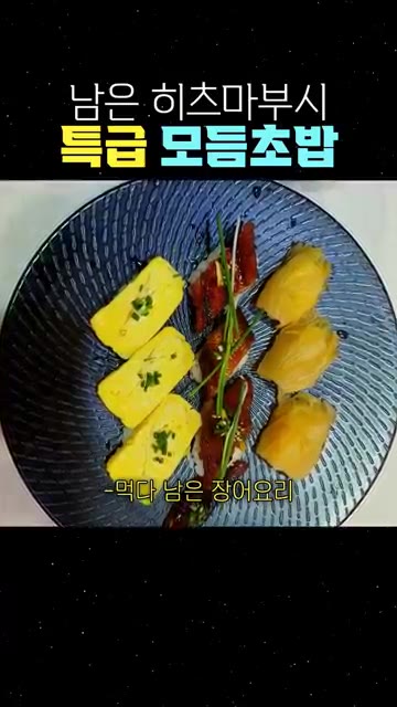 먹다 남은 장어 요리를 준비합니다. — 남은 히츠마부시로 만드는 고급 모듬초밥