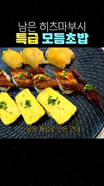 남은 재료로 만든 초밥이 초밥집보다 훨씬 맛있습니다. — 남은 히츠마부시로 만드는 고급 모듬초밥