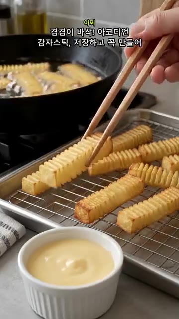 겹겹이 바삭한 아코디언 감자스틱을 소스에 찍어 맛있게 즐깁니다. 저… — 칼집 방향만 바꿨는데 겹겹이 바삭! 아코디언 감자스틱
