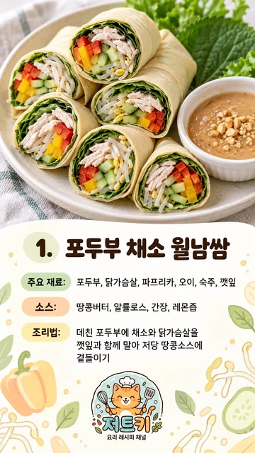 포두부를 먹기 좋게 자르고, 닭가슴살은 삶아서 준비한다. 오이, 파… — 혈당 낮추는 식단 건강하고 맛있는 10가지 저당 레시피
