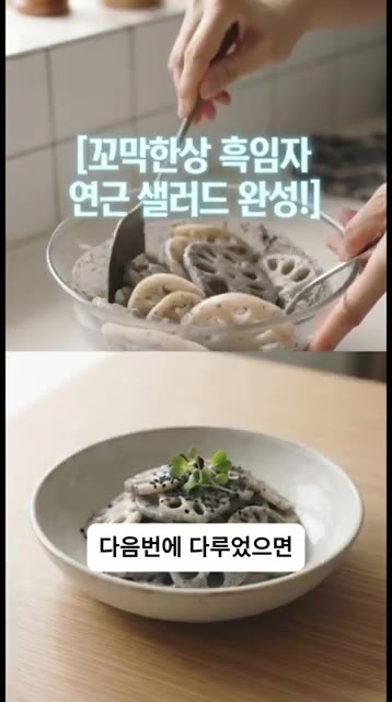 그릇에 담고 들기름을 살짝 둘러 마무리합니다. — 이게 연근 맞아? 깜짝 놀랄 아삭함! 역대급 인생 연근 샐러드 만들기