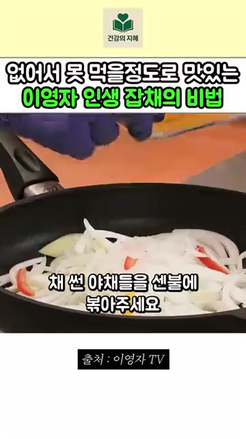 채 썬 야채들을 센 불에 볶아주세요. — 없어서 못 먹을 정도로 맛있는 이영자 잡채 레시피