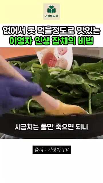 시금치는 삶지 않고 그대로 넣고 풀만 죽으면 됩니다. — 없어서 못 먹을 정도로 맛있는 이영자 잡채 레시피