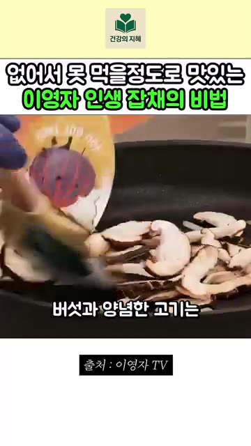버섯과 양념한 고기는 약불에 볶아주세요. — 없어서 못 먹을 정도로 맛있는 이영자 잡채 레시피