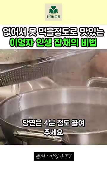 당면은 4분 정도 삶아주세요. — 없어서 못 먹을 정도로 맛있는 이영자 잡채 레시피