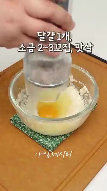 달걀 1개, 소금 2~3꼬집, 찢어둔 맛살을 넣고 잘 섞어줍니다. — 불없이 만드는 아이들 방학 반찬 !!