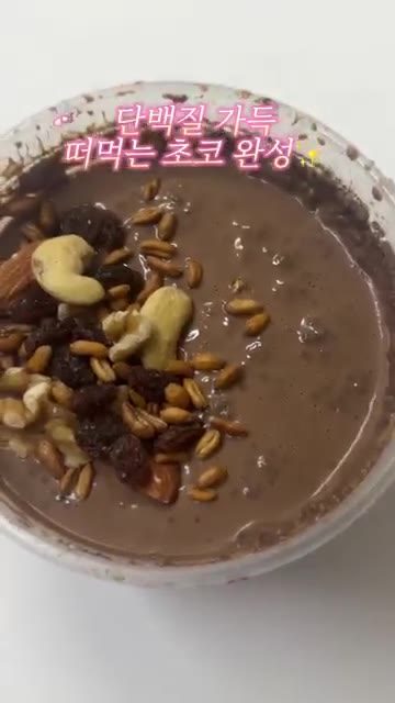 견과류를 올려주면 단백질 가득한 초코 디저트 완성입니다. — 순두부로 만드는 속세맛 초코🍫 #다이어트레시피