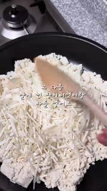팽이버섯과 대파를 잘게 썰어 넣습니다. — 윤승아의 쉽고 간단한 들깨버섯탕 레시피