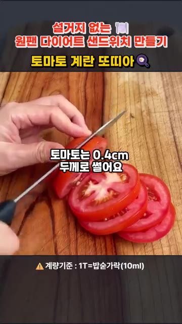 토마토는 0.4cm 두께로 썰어 준비하고, 계란 2개는 소금 한 꼬… — 원팬 토마토 계란 또띠아 샌드위치 만들기
