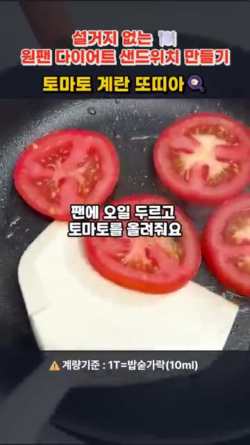팬에 오일을 두르고 토마토를 올려 소금을 살짝 뿌려가며 구워줍니다. — 원팬 토마토 계란 또띠아 샌드위치 만들기