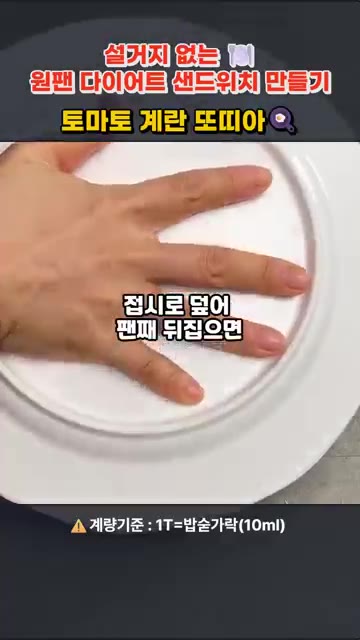 계란이 덜 익었을 때 또띠아를 덮고, 접시를 이용해 팬을 뒤집어 또… — 원팬 토마토 계란 또띠아 샌드위치 만들기