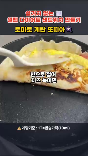 반으로 접어 치즈가 녹을 때까지 약불에서 살짝 더 익혀줍니다. — 원팬 토마토 계란 또띠아 샌드위치 만들기