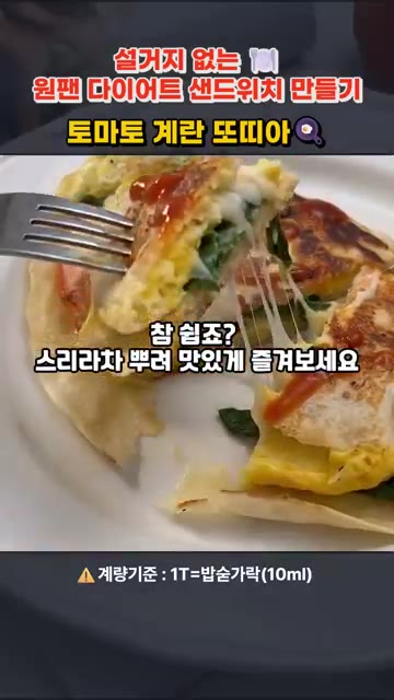 접시에 담고 스리라차 소스를 뿌려 완성합니다. — 원팬 토마토 계란 또띠아 샌드위치 만들기