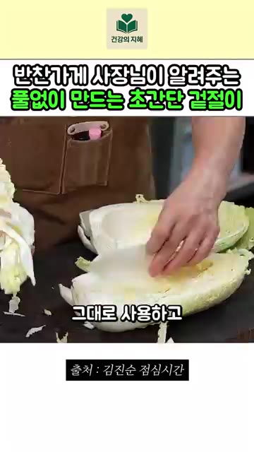 안쪽 배추는 그대로 사용하고, 겉잎은 길쭉하게 잘라준다. — 반찬가게 사장님이 알려주는 풀없이 만드는 초간단 겉절이 레시피