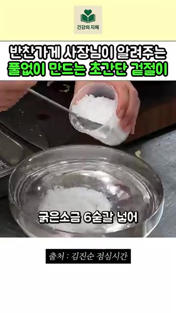 물 1리터에 굵은 소금 6큰술을 넣어 배추를 20분 정도 절여준다. — 반찬가게 사장님이 알려주는 풀없이 만드는 초간단 겉절이 레시피