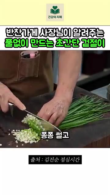 쪽파는 쫑쫑 썰고, 이파리는 큼직하게 썰어준다. — 반찬가게 사장님이 알려주는 풀없이 만드는 초간단 겉절이 레시피