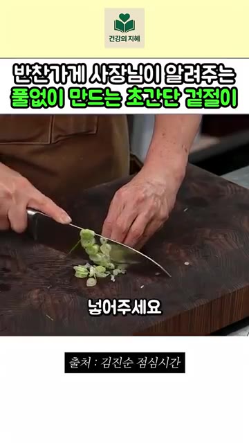 대파도 썰어 넣어준다. — 반찬가게 사장님이 알려주는 풀없이 만드는 초간단 겉절이 레시피
