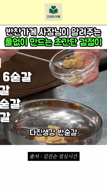까나리 액젓 6큰술, 새우젓 2큰술, 다진 마늘 2큰술, 다진 생강… — 반찬가게 사장님이 알려주는 풀없이 만드는 초간단 겉절이 레시피