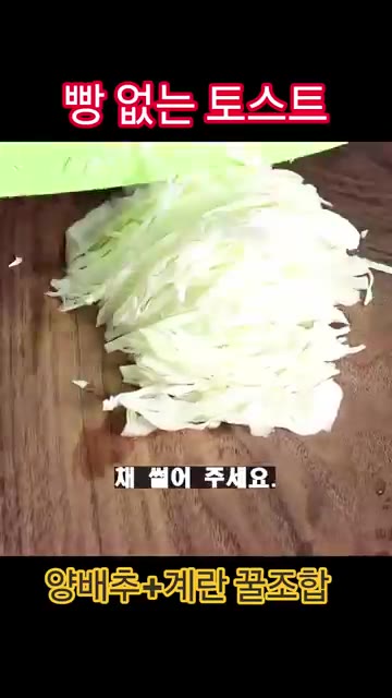 양배추, 대파, 청양고추를 잘게 썰어주세요. — 빵 없는 토스트