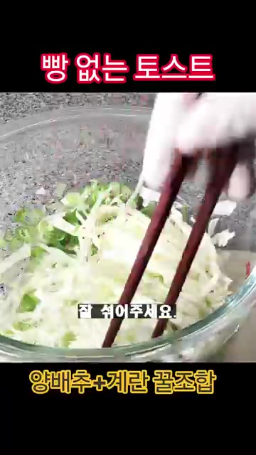 볼에 썰어둔 채소와 소금, 후추, 타피오카 전분 2T, 계란 2개를… — 빵 없는 토스트