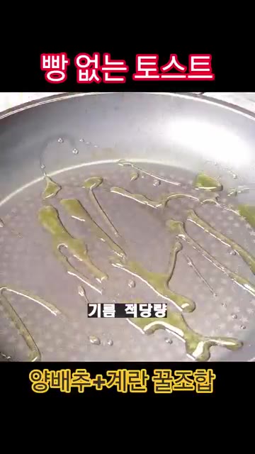 달궈진 팬에 기름을 적당량 두르고 양배추 반죽을 올려 약불에서 앞뒤… — 빵 없는 토스트