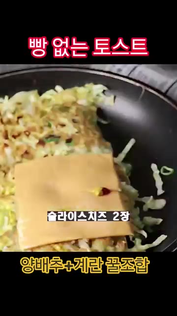 케첩과 옐로우 머스터드를 뿌리고 슬라이스 치즈 2장을 올린 뒤 반으… — 빵 없는 토스트