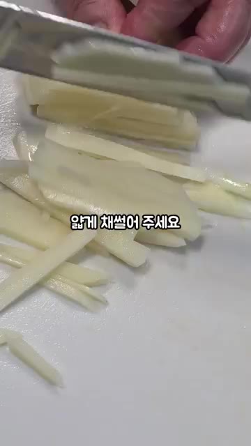 감자는 껍질을 벗기고 얇게 채 썰어주세요. — 부서지지 않는 감자채볶음