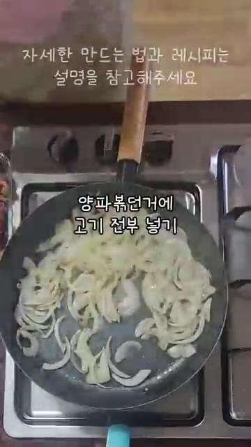 달군 팬에 기름을 두르고 양파를 넣어 투명해질 때까지 볶아줍니다. — 소화도 잘되고 혈관건강까지 챙기는 단짠단짠 맛있고 쉬운 소고기덮밥!