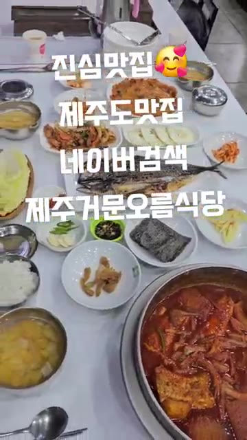 제주 거문오름 식당의 대표 메뉴인 갈치조림을 보여줍니다. — 제주 거문오름 식당 맛집 탐방