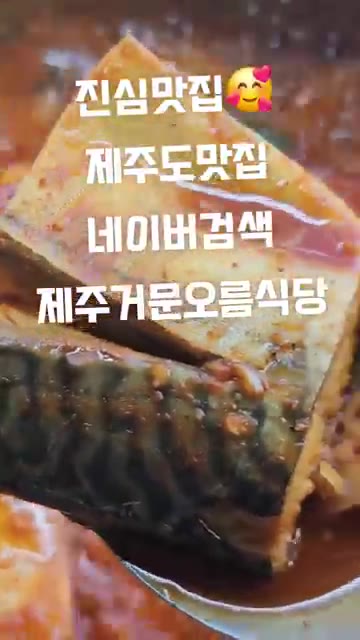 보글보글 끓고 있는 갈치조림의 먹음직스러운 모습입니다. — 제주 거문오름 식당 맛집 탐방