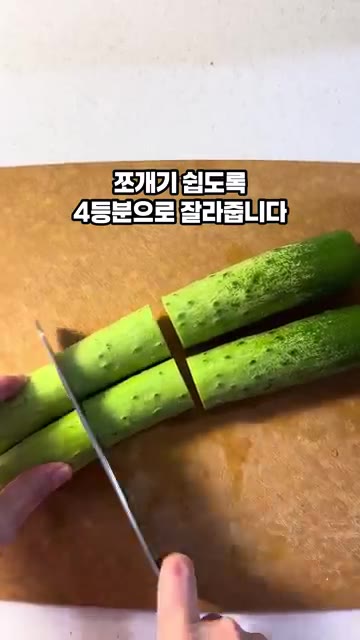 오이를 4등분으로 잘라줍니다. — 시오콘부 오이탕탕이 만들기