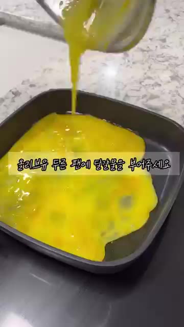 올리브유를 두른 팬을 달궈 계란물을 부어 스크램블 에그를 만든다. — 백종원 황금 레시피 중국식 인기 메뉴