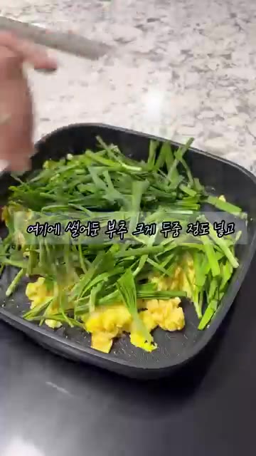 썰어둔 부추 두 줌 정도를 넣고 살짝 숨이 죽을 정도로만 볶아준다. — 백종원 황금 레시피 중국식 인기 메뉴