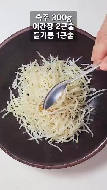 넓은 볼에 밑간할 숙주를 담고 어간장 2큰술과 들기름 1큰술을 넣어… — 숙주를 이렇게 먹어도 맛있습니다!