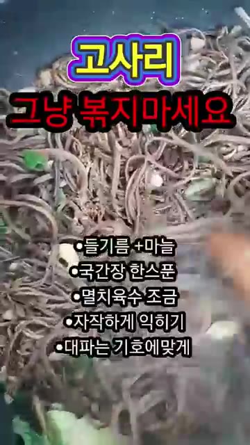 국간장 1큰술과 멸치육수를 조금 넣고 볶아주세요. — 고사리볶음 그냥 볶지 마세요! 이렇게 해야 맛있습니다
