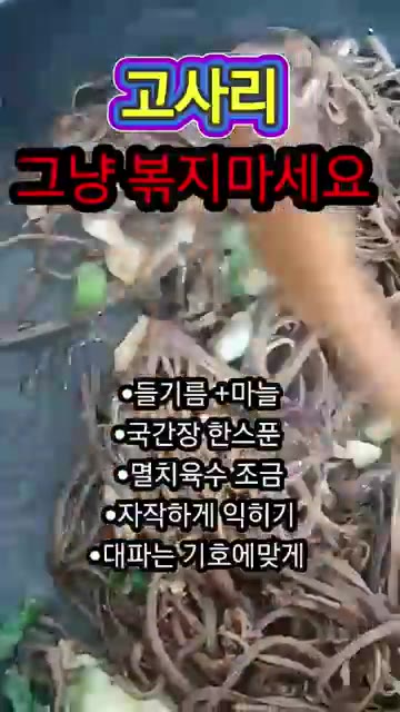 뚜껑을 덮고 자작하게 익힌 뒤 대파를 넣고 참기름과 깨소금을 뿌려… — 고사리볶음 그냥 볶지 마세요! 이렇게 해야 맛있습니다