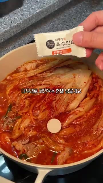 코인 육수 1알을 넣어줍니다. — 끓일수록 맛있는 초간단 돼지고기 김치찌개 레시피