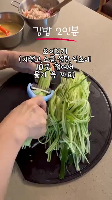 오이 2개를 채 썰어 소금, 설탕, 식초에 10분간 절인 후 물기를… — 밥 대신 크래미로 만든 키토김밥