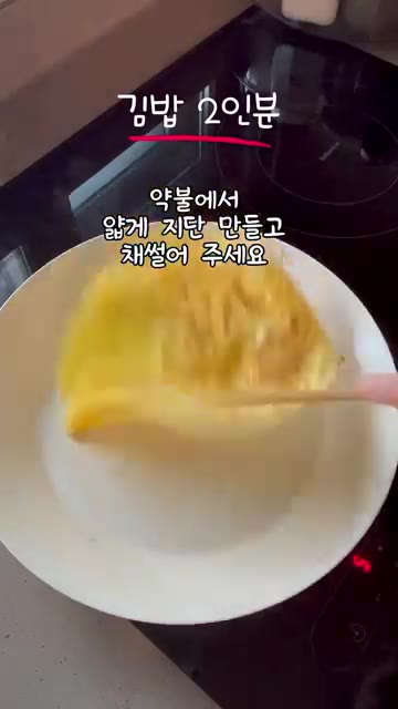 약불에서 계란물을 얇게 지단처럼 부친 후 채 썬다. — 밥 대신 크래미로 만든 키토김밥