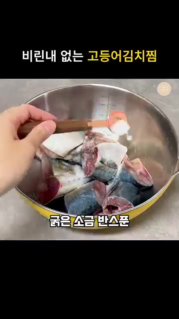 손질된 고등어에 굵은 소금 반 스푼과 미림 또는 맛술 4~5T를 넣… — 얼큰칼칼 비린내없는 묵은지 고등어김치찜 레시피