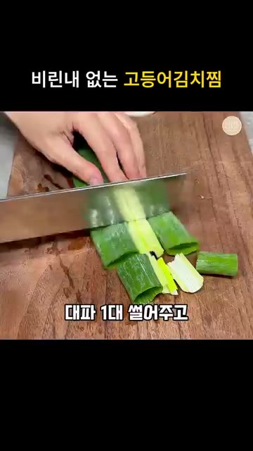 양파 1개를 도톰하게 썰고, 대파 1대를 썰어 준비합니다. — 얼큰칼칼 비린내없는 묵은지 고등어김치찜 레시피