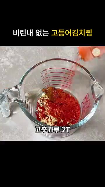 볼에 다진 마늘 1/2스푼, 고춧가루 2T, 생강가루 1티스푼을 넣… — 얼큰칼칼 비린내없는 묵은지 고등어김치찜 레시피