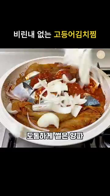 김치 위에 손질해둔 고등어를 올리고 양념장을 부어줍니다. 썰어둔 양… — 얼큰칼칼 비린내없는 묵은지 고등어김치찜 레시피