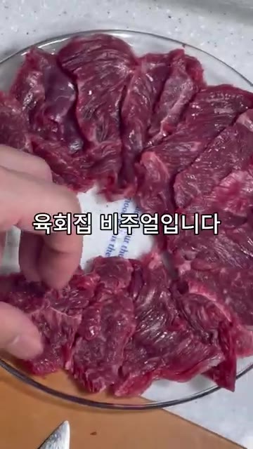 남은 고기는 이번에는 얇게 썰어줍니다. 뭉티기 썰기와는 다른 식감을… — 집에서 만 원으로 육회 파티 즐기기