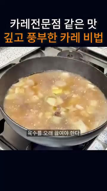 두 번째, 육수를 오래 끓여야 한다. 이거예요. — 카레전문점 같은 맛 - 집에서 풍미 가득 카레 만들기 3가지 핵심 비법!