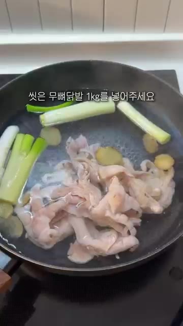 끓는 물에 대파와 생강(마늘)을 넣고 1kg의 무뼈닭발을 넣어 40… — 00년생 주부가 알려주는 무뼈닭발 레시피