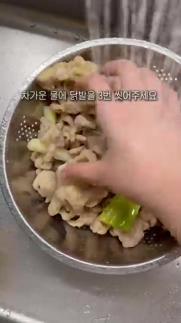 삶은 닭발을 찬물에 3번 헹궈주세요. — 00년생 주부가 알려주는 무뼈닭발 레시피