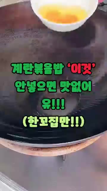 팬에 기름을 두르고 계란을 풀어 스크램블 에그를 만듭니다. — 계란볶음밥 '이것' 안 넣으면 맛없어 (한 꼬집만!!)