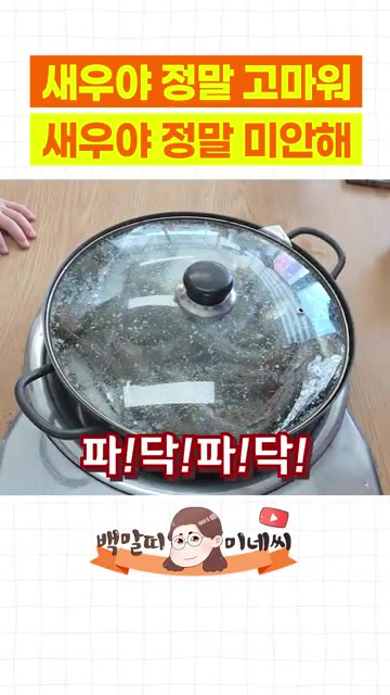 새우 위에 굵은 소금을 덮어준다. — 새우 소금구이와 새우 라면